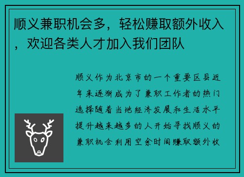顺义兼职机会多，轻松赚取额外收入，欢迎各类人才加入我们团队