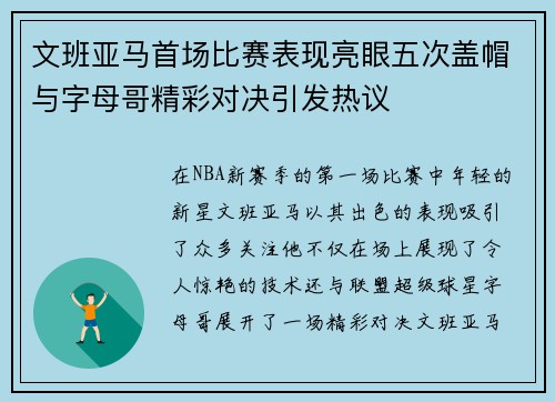 文班亚马首场比赛表现亮眼五次盖帽与字母哥精彩对决引发热议