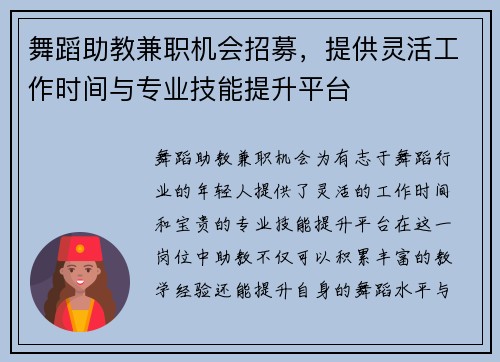 舞蹈助教兼职机会招募，提供灵活工作时间与专业技能提升平台