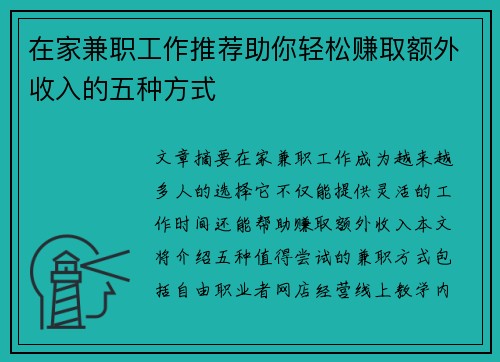 在家兼职工作推荐助你轻松赚取额外收入的五种方式