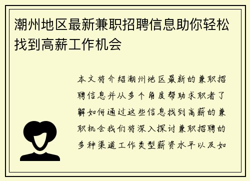 潮州地区最新兼职招聘信息助你轻松找到高薪工作机会