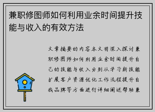 兼职修图师如何利用业余时间提升技能与收入的有效方法