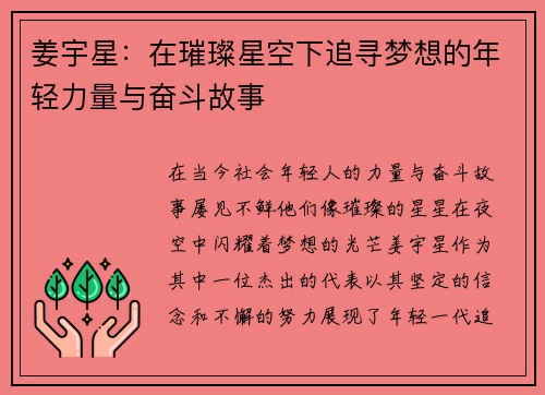 姜宇星：在璀璨星空下追寻梦想的年轻力量与奋斗故事