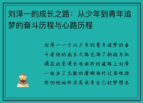 刘泽一的成长之路：从少年到青年追梦的奋斗历程与心路历程