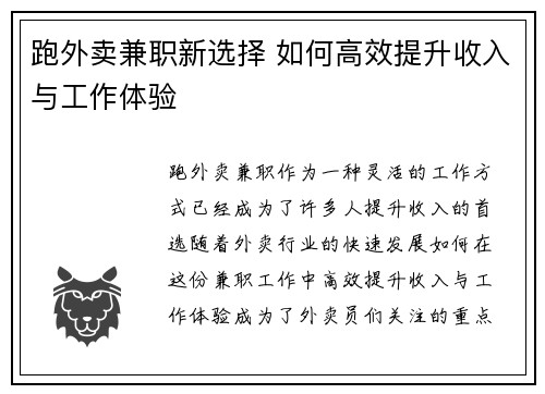跑外卖兼职新选择 如何高效提升收入与工作体验