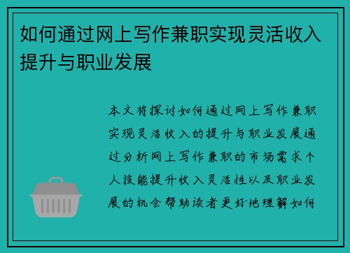 如何通过网上写作兼职实现灵活收入提升与职业发展