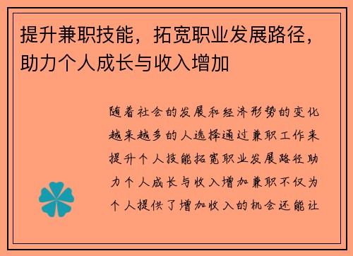 提升兼职技能，拓宽职业发展路径，助力个人成长与收入增加