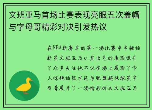 文班亚马首场比赛表现亮眼五次盖帽与字母哥精彩对决引发热议