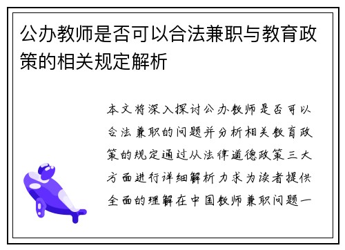 公办教师是否可以合法兼职与教育政策的相关规定解析