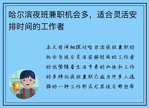 哈尔滨夜班兼职机会多，适合灵活安排时间的工作者