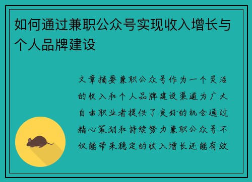 如何通过兼职公众号实现收入增长与个人品牌建设