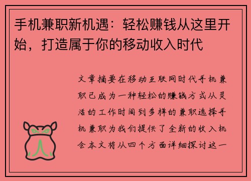 手机兼职新机遇：轻松赚钱从这里开始，打造属于你的移动收入时代