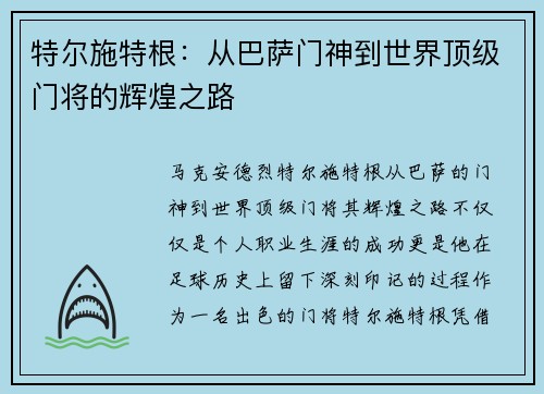 特尔施特根：从巴萨门神到世界顶级门将的辉煌之路