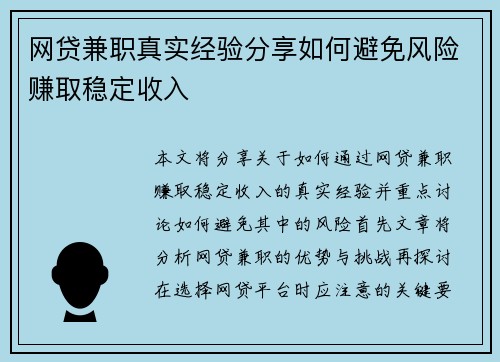 网贷兼职真实经验分享如何避免风险赚取稳定收入