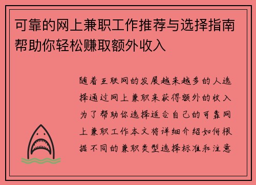 可靠的网上兼职工作推荐与选择指南帮助你轻松赚取额外收入