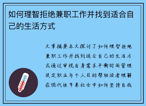 如何理智拒绝兼职工作并找到适合自己的生活方式