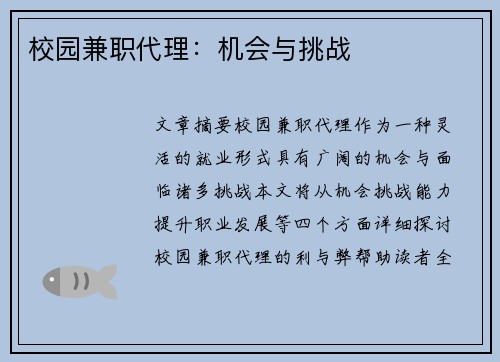 校园兼职代理：机会与挑战