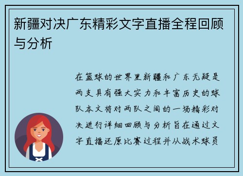 新疆对决广东精彩文字直播全程回顾与分析