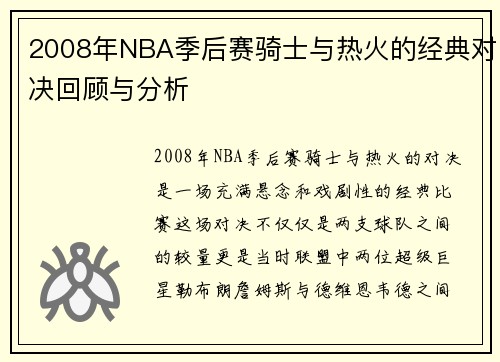 2008年NBA季后赛骑士与热火的经典对决回顾与分析