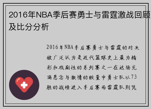 2016年NBA季后赛勇士与雷霆激战回顾及比分分析