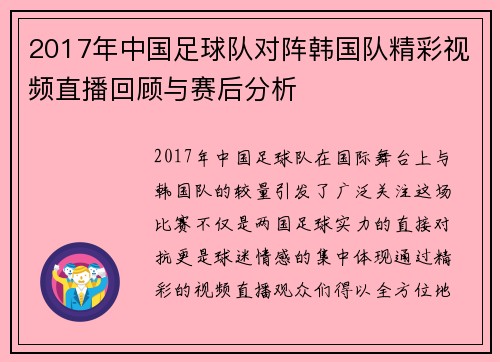 2017年中国足球队对阵韩国队精彩视频直播回顾与赛后分析
