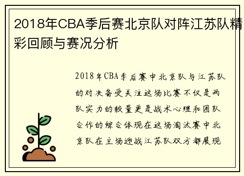 2018年CBA季后赛北京队对阵江苏队精彩回顾与赛况分析