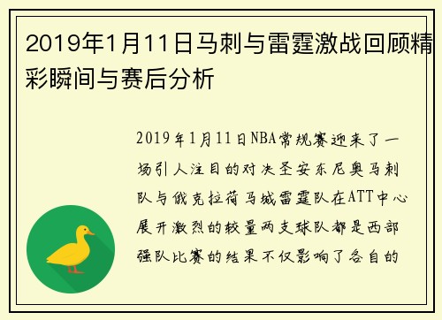 2019年1月11日马刺与雷霆激战回顾精彩瞬间与赛后分析