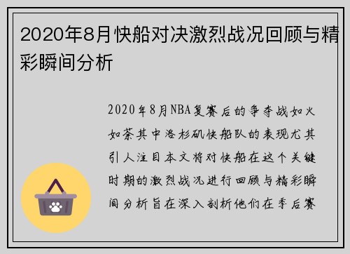 2020年8月快船对决激烈战况回顾与精彩瞬间分析