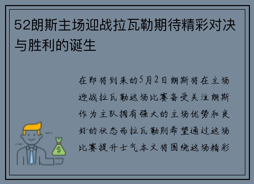 52朗斯主场迎战拉瓦勒期待精彩对决与胜利的诞生