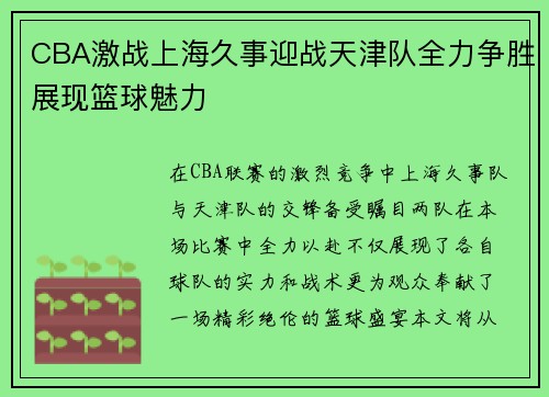 CBA激战上海久事迎战天津队全力争胜展现篮球魅力