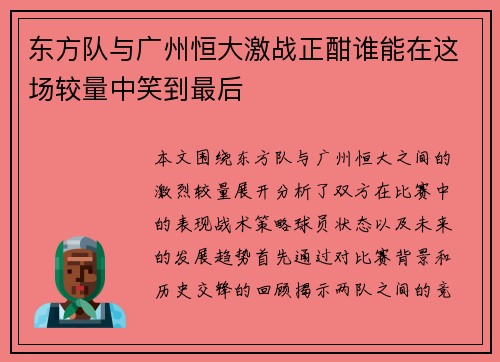 东方队与广州恒大激战正酣谁能在这场较量中笑到最后