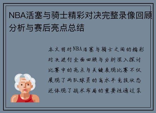 NBA活塞与骑士精彩对决完整录像回顾分析与赛后亮点总结