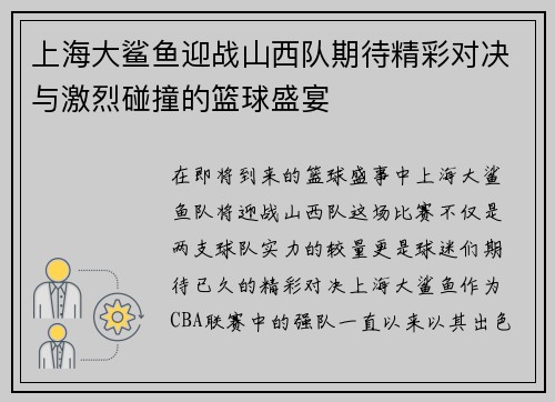 上海大鲨鱼迎战山西队期待精彩对决与激烈碰撞的篮球盛宴