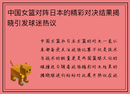 中国女篮对阵日本的精彩对决结果揭晓引发球迷热议