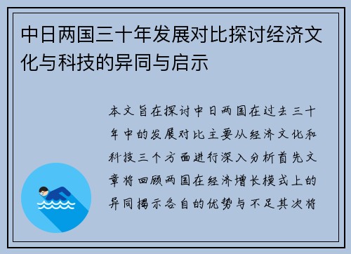 中日两国三十年发展对比探讨经济文化与科技的异同与启示
