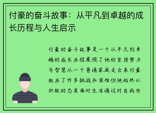 付豪的奋斗故事：从平凡到卓越的成长历程与人生启示