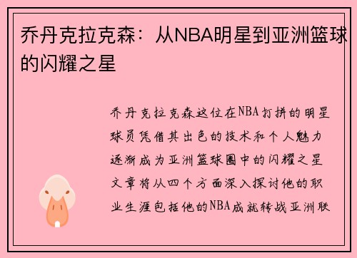 乔丹克拉克森：从NBA明星到亚洲篮球的闪耀之星