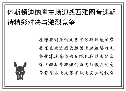 休斯顿迪纳摩主场迎战西雅图音速期待精彩对决与激烈竞争