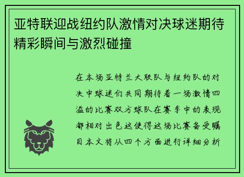 亚特联迎战纽约队激情对决球迷期待精彩瞬间与激烈碰撞