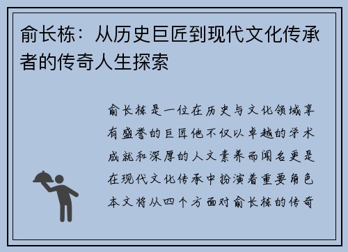 俞长栋：从历史巨匠到现代文化传承者的传奇人生探索
