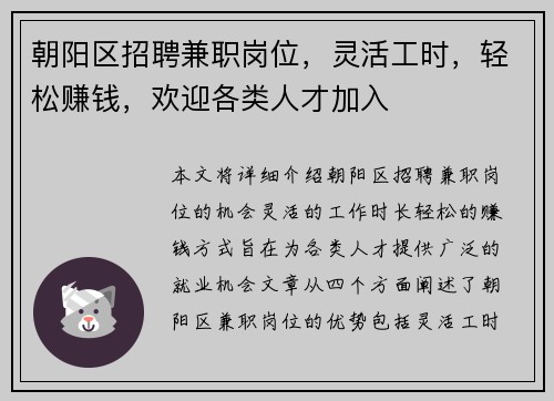 朝阳区招聘兼职岗位，灵活工时，轻松赚钱，欢迎各类人才加入