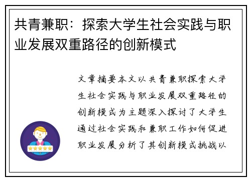 共青兼职：探索大学生社会实践与职业发展双重路径的创新模式