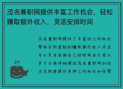 茂名兼职网提供丰富工作机会，轻松赚取额外收入，灵活安排时间