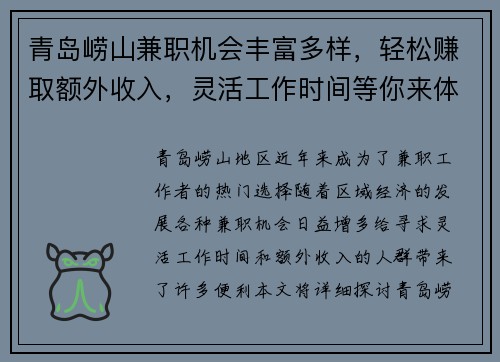 青岛崂山兼职机会丰富多样，轻松赚取额外收入，灵活工作时间等你来体验