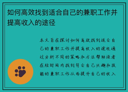 如何高效找到适合自己的兼职工作并提高收入的途径