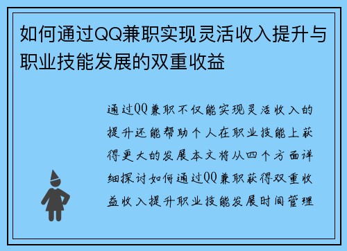 如何通过QQ兼职实现灵活收入提升与职业技能发展的双重收益
