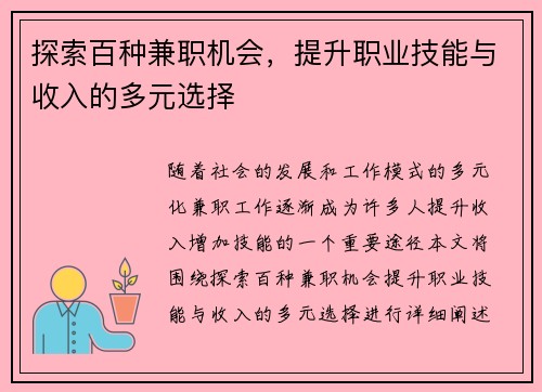 探索百种兼职机会，提升职业技能与收入的多元选择