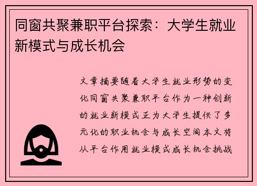 同窗共聚兼职平台探索：大学生就业新模式与成长机会