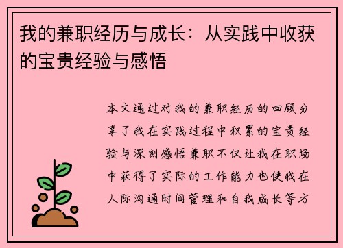 我的兼职经历与成长：从实践中收获的宝贵经验与感悟