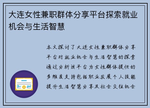 大连女性兼职群体分享平台探索就业机会与生活智慧